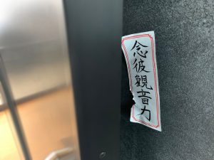 御札と出会った