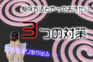 マンションによく出る虫8種類と駆除方法まとめ