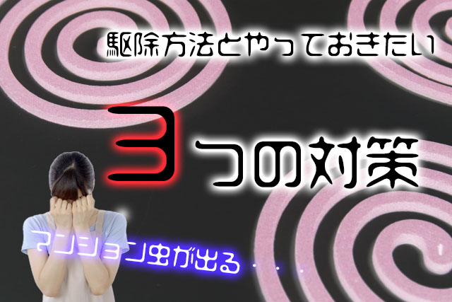 マンションによく出る虫8種類と駆除方法まとめ