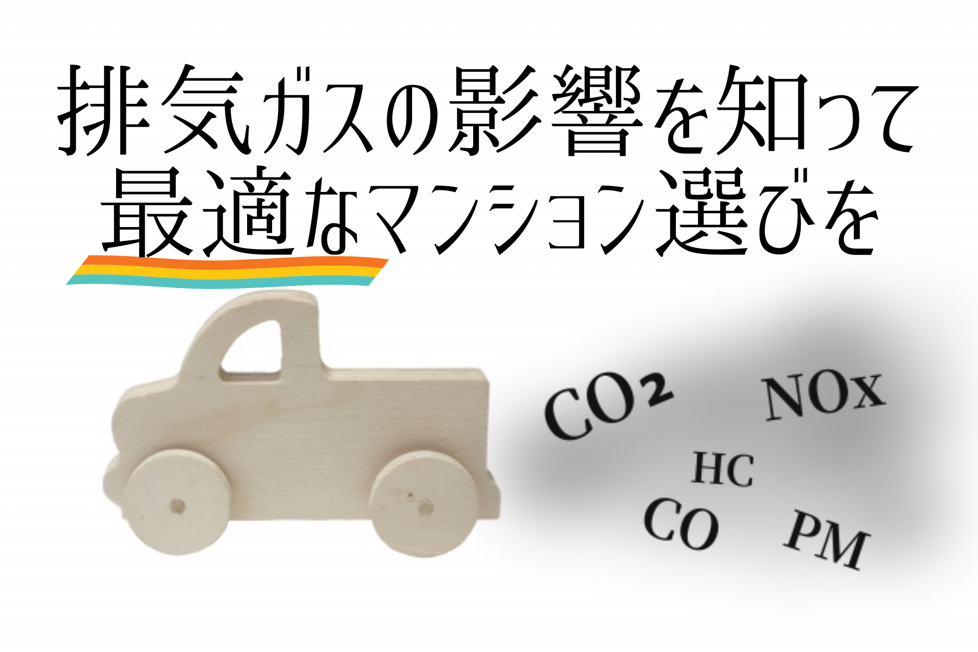 マンションの探し方|排気ガスの影響は何階まである?