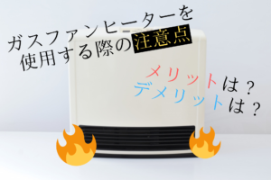 賃貸マンションでガスファンヒーターを使用する方法と3つの注意点