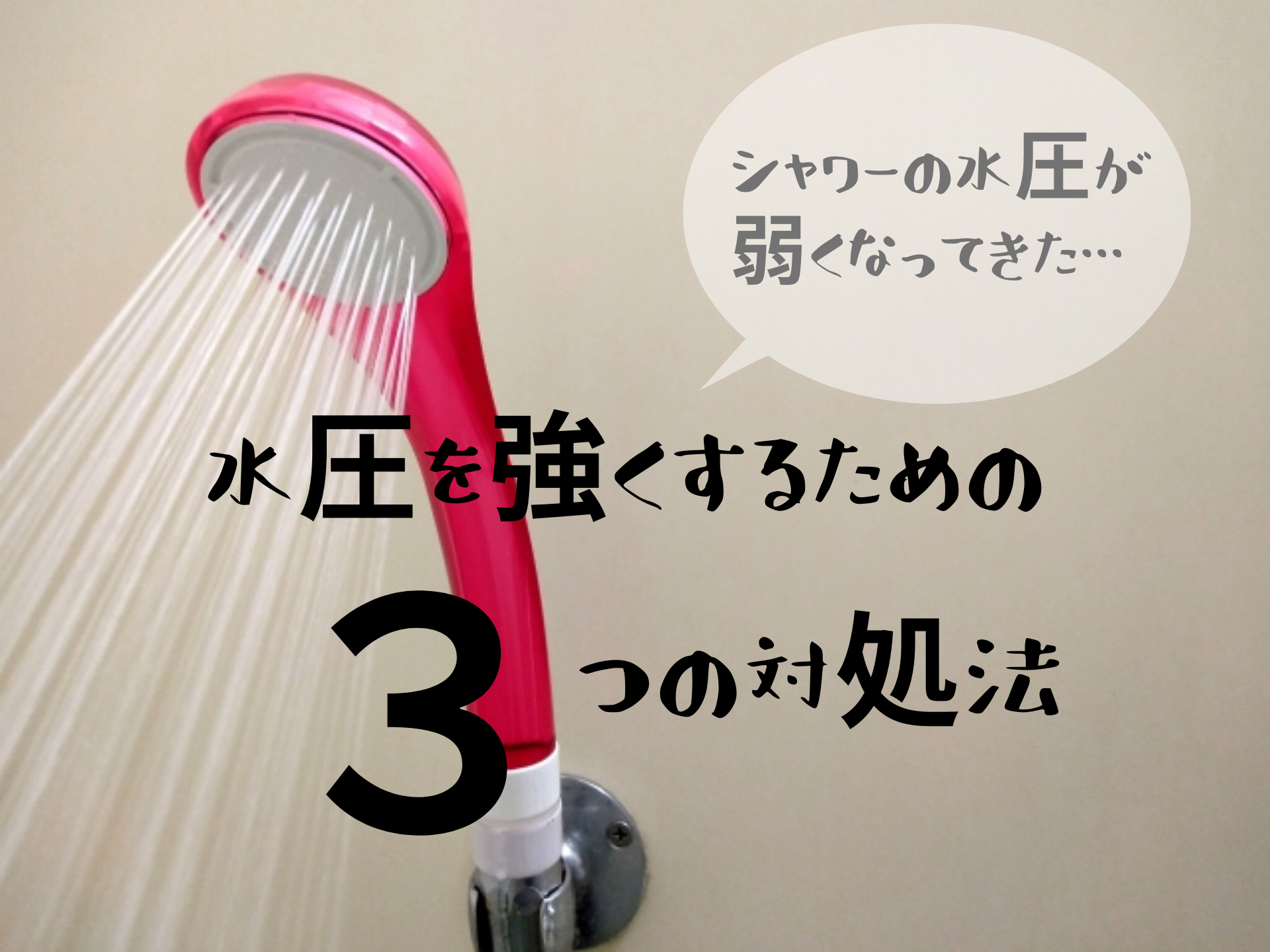 賃貸マンションの水圧を強くしたい場合の対処法3つ