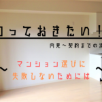 マンションの内見～契約の流れと内見時に気を付けたいこと