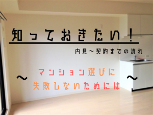 マンションの内見～契約の流れと内見時に気を付けたいこと