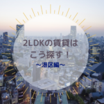 2LDK賃貸（マンション・アパート）の探し方【東京・港区編】