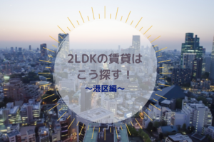 2LDK賃貸（マンション・アパート）の探し方【東京・港区編】
