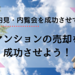 マンションの内見を成功させて売却につなげるポイント