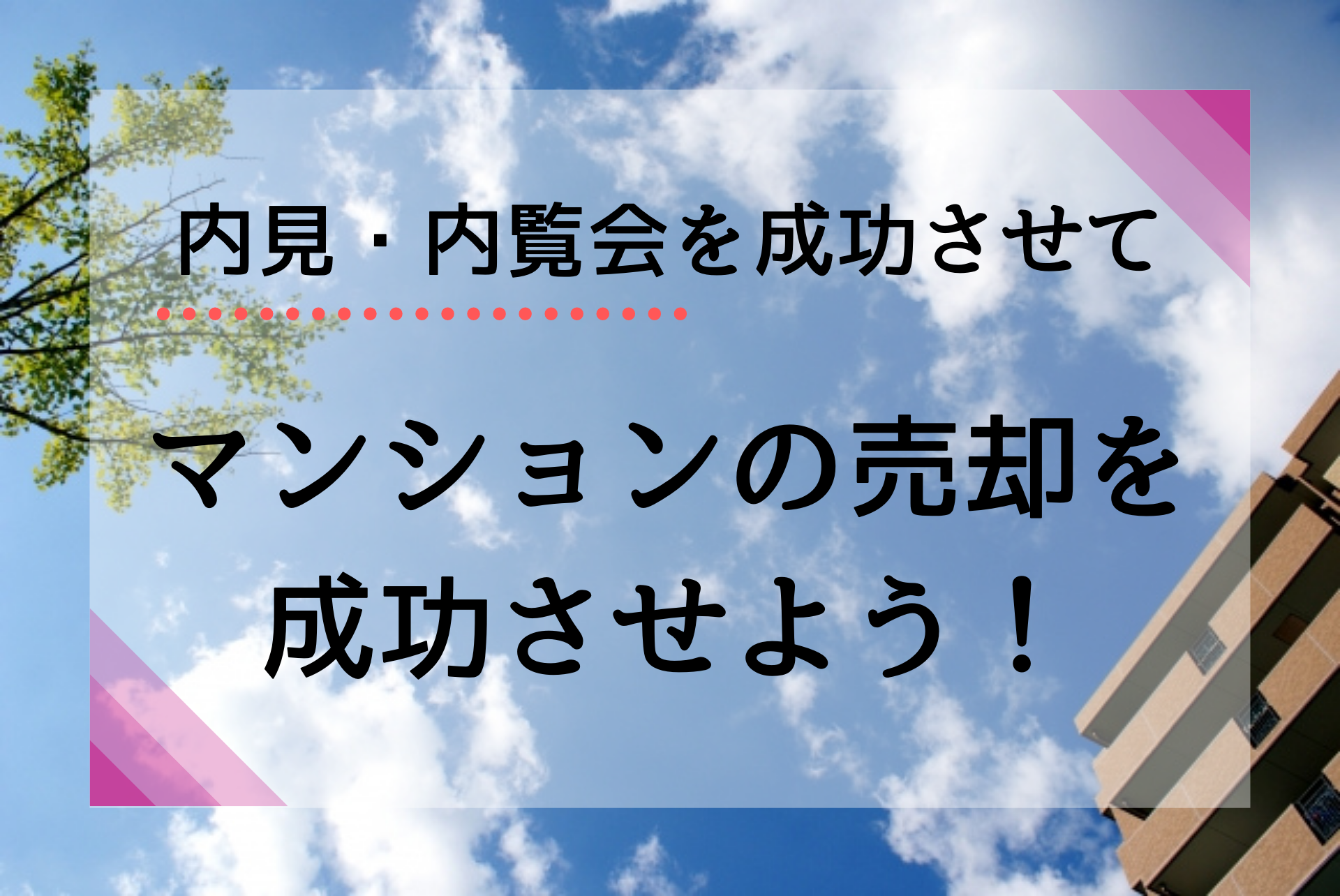 マンションの内見を成功させて売却につなげるポイント