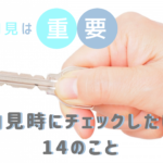 鍵の手配を頼んで、お部屋を内見をしよう！