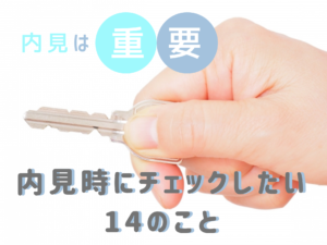 鍵の手配を頼んで、お部屋を内見をしよう！