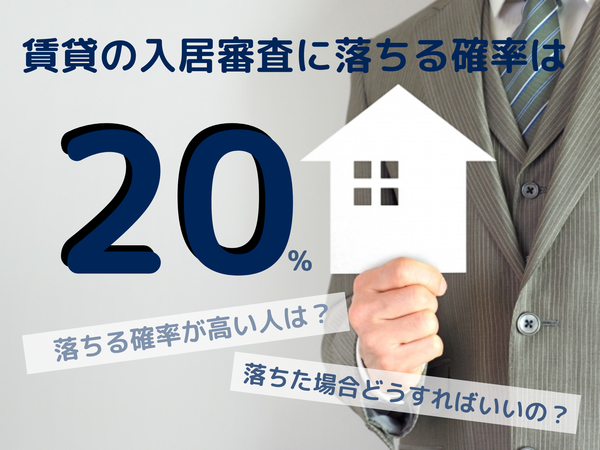 賃貸の入居審査に落ちる確率は20%