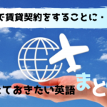 海外で賃貸契約！専門的な英語に困らないために覚えておきたい単語