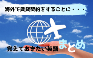 海外で賃貸契約！専門的な英語に困らないために覚えておきたい単語