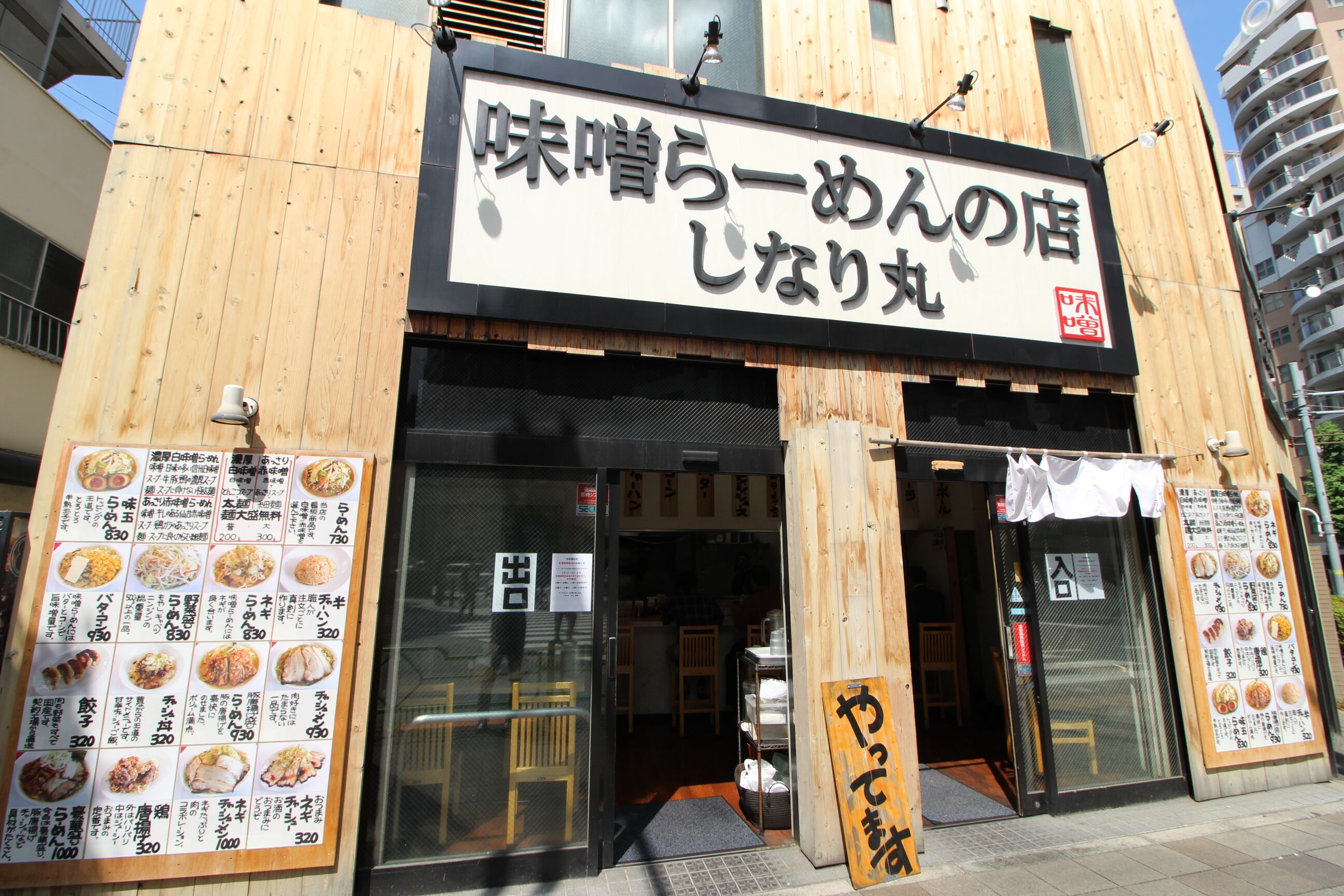 味噌らーめんの店 しなり丸