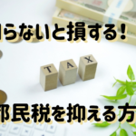 都民税の免除の条件！しくみから抑える方法までご紹介