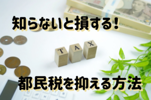 都民税の免除の条件！しくみから抑える方法までご紹介