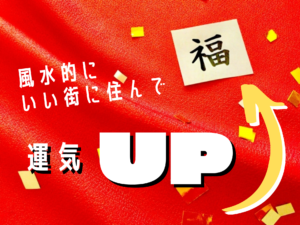 住む場所で運気が上がる？　東京で見つける「風水的に良い街」