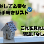 引っ越しでの役所でやるべき手続きは？　リストを確認して準備万全