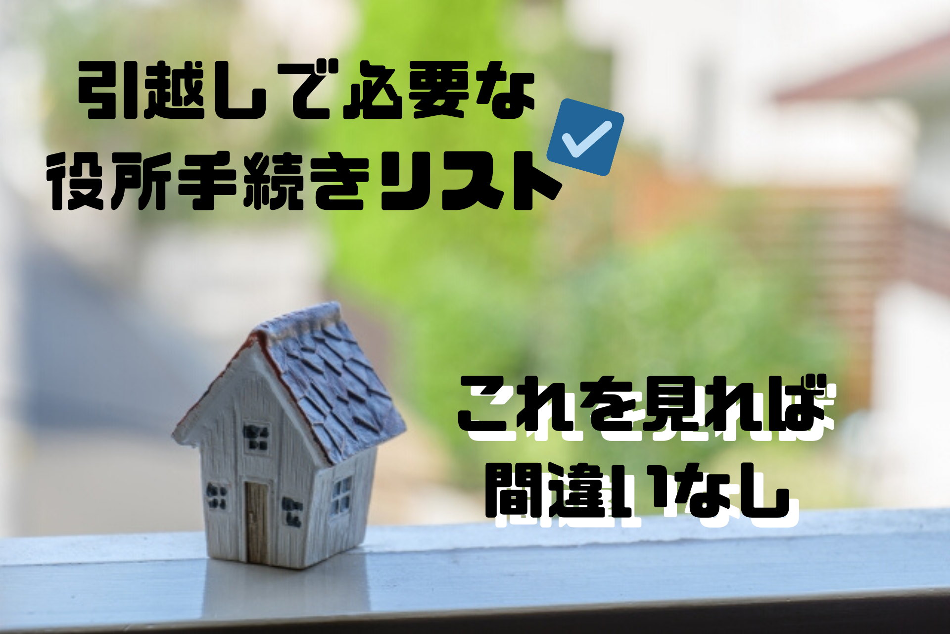 引っ越しでの役所でやるべき手続きは? リストを確認して準備万全