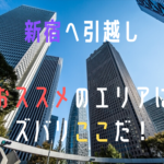 新宿区へ引越しする場合のおすすめエリアを紹介！