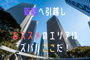 新宿区へ引越しする場合のおすすめエリアを紹介！