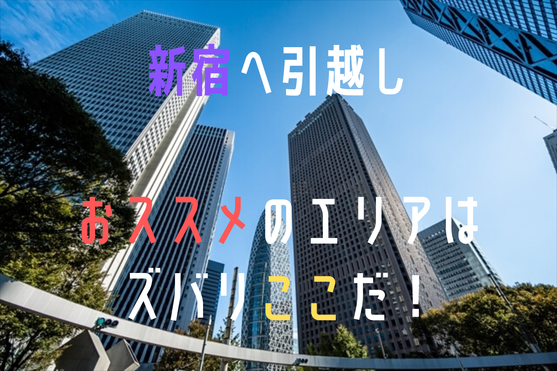新宿区へ引越しする場合のおすすめエリアを紹介!