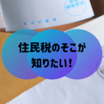 給与所得等に係る特別区民税・都民税 特別徴収税額の決定通知書とは？