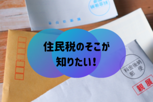 給与所得等に係る特別区民税・都民税 特別徴収税額の決定通知書とは？