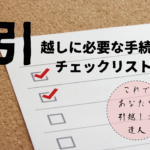 これであなたも引越しの達人！引越しの手続きチェックリスト