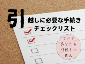 これであなたも引越しの達人！引越しの手続きチェックリスト