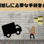 引越しする人必見！必要な手続き一覧とするべきタイミング