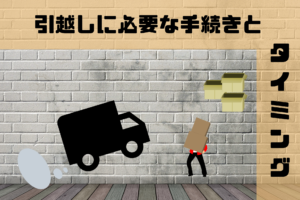 引越しする人必見！必要な手続き一覧とするべきタイミング