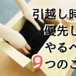 引越しの手続きで優先してやるべき9項目とは