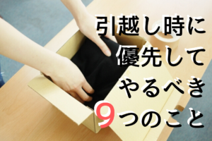 引越しの手続きで優先してやるべき9項目とは