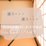 2LDKの和室におすすめのおしゃれなインテリア7選