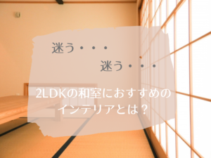 2LDKの和室におすすめのおしゃれなインテリア7選