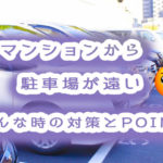 マンションから駐車場が遠い!対策と駐車場を選ぶポイントまでご紹介。