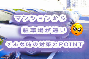 マンションから駐車場が遠い！対策と駐車場を選ぶポイントまでご紹介。