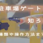 マンションの駐車場ゲートの種類から使用方法について!
