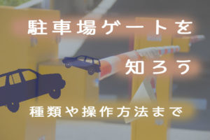 マンションの駐車場ゲートの種類から使用方法について！