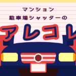 マンションの駐車場シャッターを効率的に使おう!