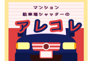 マンションの駐車場シャッターを効率的に使おう！