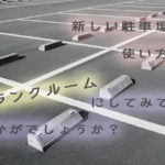 マンションの駐車場に空きが出た・・・そんなときにはトランクルームにしてみては?
