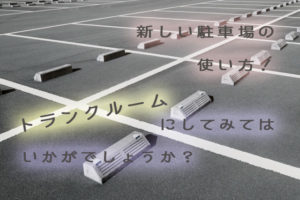 マンションの駐車場に空きが出た・・・そんなときにはトランクルームにしてみては？